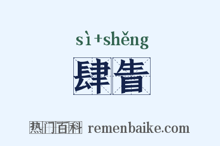 肆眚是什么意思的图片